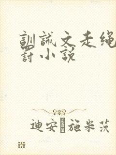 训诫文走绳,姜罚小说