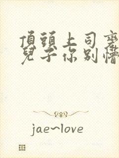 顶头上司变后妈儿子你别懵短剧高清封面