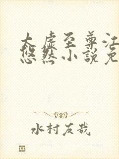 太虚至尊江凡许悠然小说免费阅读