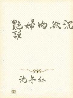 艳妇肉欲沉沦小说