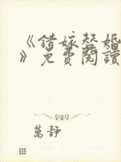 《错嫁替婚总裁》免费阅读