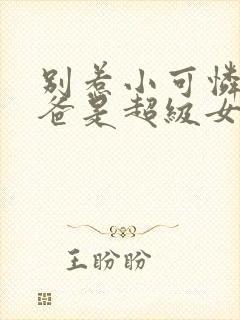 别惹小可怜她爸爸是超级女儿奴全集