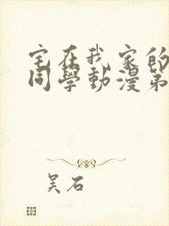 宅在我家的黑田同学动漫第三集在线观看封面