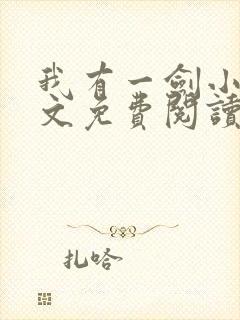 我有一剑小说全文免费阅读全文