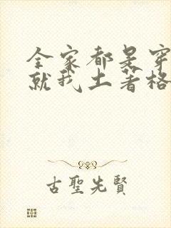 全家都是穿来的就我土著格格党