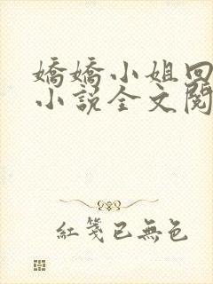 娇娇小姐回农村小说全文阅读免费