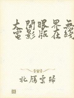 大开眼界无删减电影版在线播放