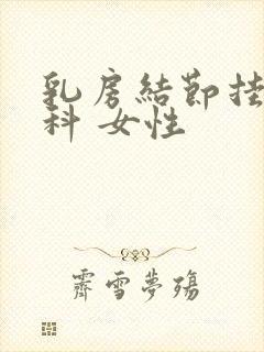 乳房结节挂什么科 女性