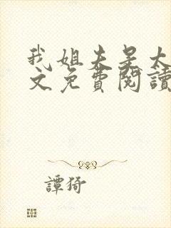 我姐夫是太子全文免费阅读封面