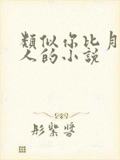 类似你比月色动人的小说