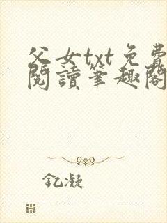 父女txt免费阅读笔趣阁