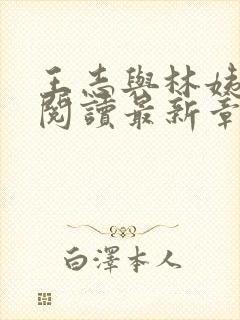 王志与林姨全文阅读最新章节更新时间封面