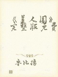 《美人图》高清完整版免费观看