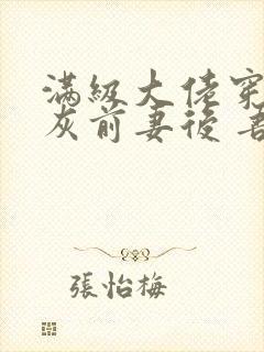 满级大佬穿成炮灰前妻后 吾皇万岁封面