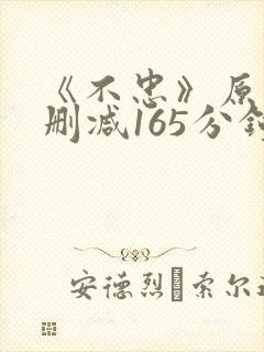 《不忠》原版未删减165分钟封面