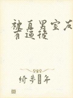 被直男室友发现有逼后