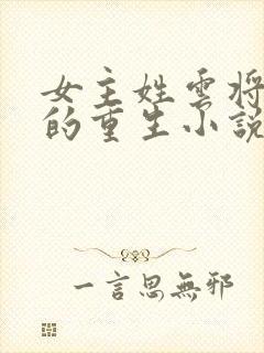 女主姓云将军府的重生小说