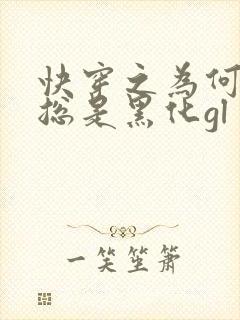 快穿之为何女主总是黑化gl