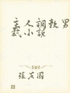 主人调教男奴总裁小说