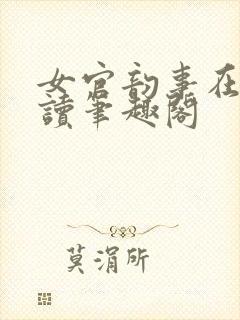 女官韵事在线阅读笔趣阁