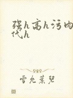 强h高h污肉古代h