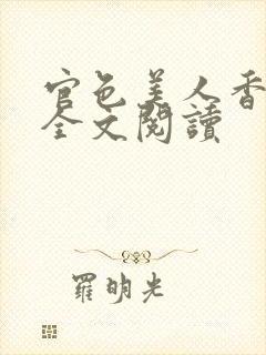 官色美人香小说全文阅读封面