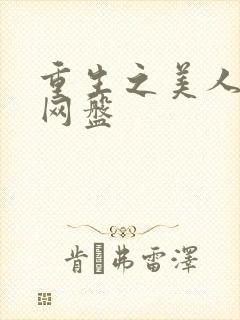 重生之美人事君网盘