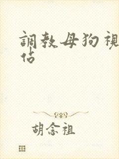 调教母狗视频网站封面
