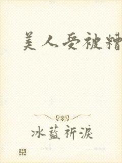 美人受被糟蹋