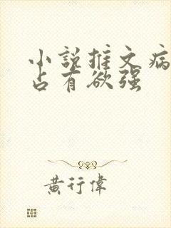 小说推文病娇男占有欲强