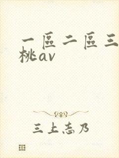 一区二区三区蜜桃av