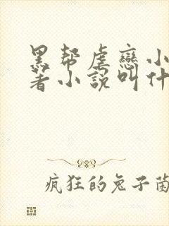 黑帮虐恋小说原著小说叫什么名字封面