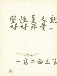 双性美人就该被好好疼爱_