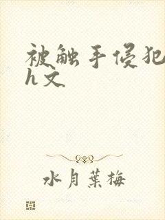 被触手侵犯高潮h文