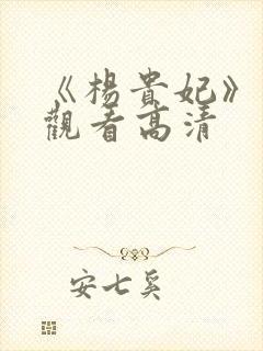 《杨贵妃》免费观看高清