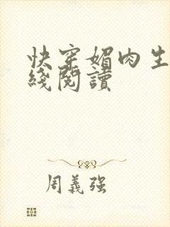 快穿媚肉生香在线阅读