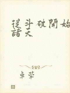 从斗破开始纵横诸天封面