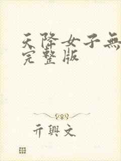 天降女子无删减完整版