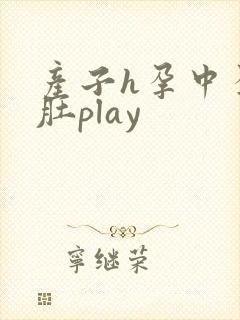 产子h孕中孕大肚play
