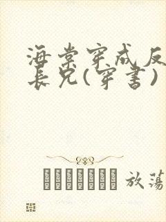 海棠穿成反派他长兄(穿书)