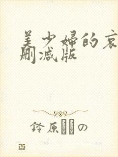 美少妇的哀羞无删减版