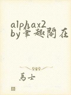 alphax2by笔趣阁在线阅读