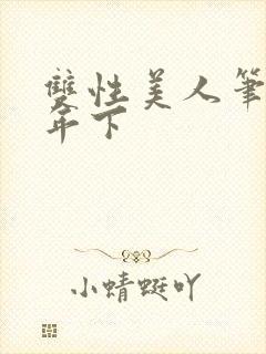 双性美人笔趣阁年下