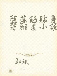 堕落的贴身校花楚雅柔小说