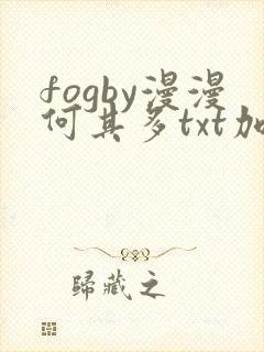fogby漫漫何其多txt加番外