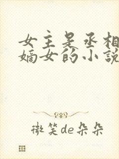 女主是丞相府的嫡女的小说