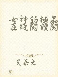 女神的极品护卫在线阅读阅读全文封面