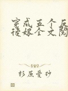 穿成五个反派的后娘全文阅读