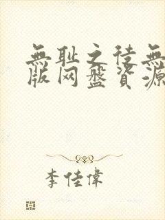 无耻之徒无删减版网盘资源