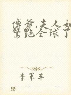 傅爷,夫人她又惊艳全球了